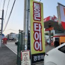 통큰타이어 | 달서구타이어 엔진오일 잘하는 곳 통큰타이어