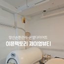 제이영뷰티 - 파주시 | 제이영뷰티