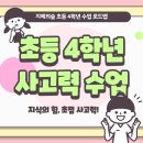 지혜의숲사고력교육학원 이미지