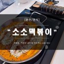 소소떡볶이한림대점 이미지