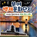 (부여) 백제문화단지 후기 / 아이와 함께 떠나는 백제 역사 여행