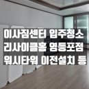 미송타워 | 이사짐센터 입주청소 미소 리사이클홈 영등포점 내돈내산 이사 후기