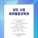 상도시원마취통증의학과의원 이미지