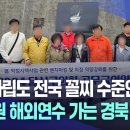 [단독] 재정자립도 전국 꼴찌 수준인데···전 직원 해외연수 가는 경북 청도군 이미지