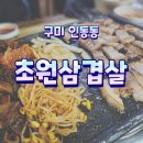 인동초원삼겹살 | 230802_구미 인동 초원삼겹살 , 구미 인동 맛집 , 24시간 고깃집 , 낮에도 하는 고깃집 추천 🥰👍