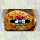 청주 현지인 맛집 추천 &#39;최부짱&#39;