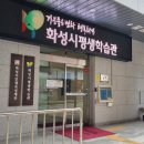 화성시평생학습관 이미지