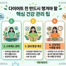 다이어트보다 먼저 챙겨야 할 건강 관리 핵심 공개