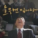 5월 25일 개봉!!!영화 '노무현입니다' 이미지