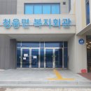 청웅면 복지회관 이미지