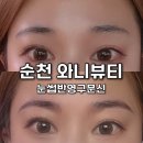 짱구카센타 | 순천 헤어스트록 자연스러운 눈썹 반영구는 와니뷰티에서