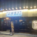 금별맥주 덕천점 이미지