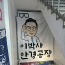 대호안경 | 이박사안경공장 방문 후기｜글라스링크 사당안경점에서 안경 맞춘 리얼 리뷰