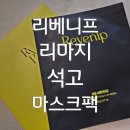 cu진보점 | 리마지 석고 마스크팩 녹는실 성분 함유 홈케어 석고팩으로 얼굴선 매끈하게 정리된 리얼 찐 후기 !!!