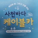 창선농업협동조합 | 블챌(스페셜) &#34;사천바다 케이블카&#34; &#34;와룡산 백천사&#34; 방문 후기