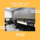 코워킹스페이스 비타임에서 소호사무실을 갖는다면?