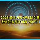 세븐일레븐 언양수남마을점 | 2025 울산 가족 4박5일 여행: 완벽한 일정과 비용 가이드! 🐳🌊
