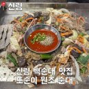 또순이집 | [신림] 내 돈 내산 또순이원조순대 본점