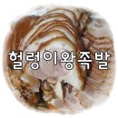 충주 헐렁이족발에서 배달족발 먹어보기
