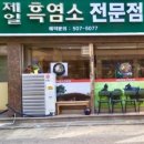제일흑염소