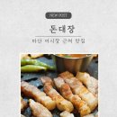 (주)마산푸드 | 마산 어시장 근처 맛집 돈대장, 오동동고기집 단체회식장소 해안도로삼겹살맛집