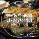 장지녕간장게장 | [한남동] 간장게장맛집 장지녕 간장게장 찐 방문 후기