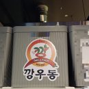 깡우동남양주