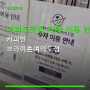 커피빈 브라이튼여의도점