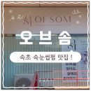 다 솜 | [속초 / 오브솜] 속초 속눈썹펌 추천 👀속초 오브솜 솔직후기✨