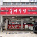 안골짜장집