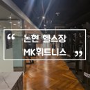 논현 헬스장 MK휘트니스 개인 피티 7,8회차 후기