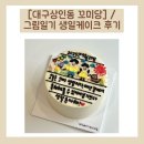 그림일기 | [대구상인동 꼬미당] 생일 케이크 후기 / 그림일기 케이크로 주문제작 했어요!