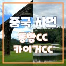 천하세탁소 | 중국골프여행 샤먼골프 동방CC 카이거CC 품격있는 겨울골프패키지
