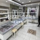 그랑프리안경콘택트 이미지