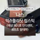 랑데뷰화장품 | 1+1 행사! 나스 익스플리싯 립스틱 801호 인디센트, 805호 랑데부 내돈내산 후기 (+색상, 발색사진 有)