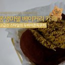 몽생미쉘베이커리카페 | 서울대입구 두쫀쿠 두바이쫀득쿠키 맛집 몽생미쉘 베이커리카페 내돈내산 후기