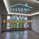 대광로제비앙 | 대전 유성구 유성대광로제비앙 부분 인테리어 입주 청소 후기