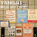 파리바게뜨(양주덕계점) | 양주 덕계헬스장 애드짐 SPT 찐후기