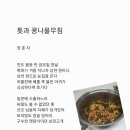 톳과 콩나물무침 이미지