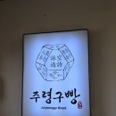[경주/기념품] 경주토박이가 경주빵보다 더 추천하는 주령구빵