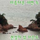 [자은도여행]천사의 섬 신안군 아름다운 자연 속 전설의 섬 자은도[慈恩島] 이미지