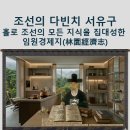 1764 | 조선의 다빈치 서유구홀로 조선의 모든 지식을 집대성한 임원경제지(林園經濟志)
