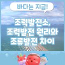SK경기도 안산시화공단 태양광발전소 | 조력발전소, 조력발전 원리와 조류발전 차이