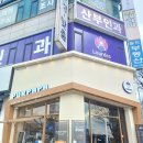푸르파파 안산고잔점 이미지