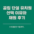 나인유치원 | 공립 단설 유치원 선택 이유와 1년 재원 후기