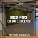 디데이스터디카페 이미지