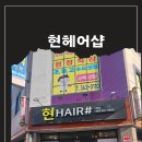 현헤어샵 이미지