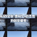 귀빈목욕탕 | 삿포로 근교 료칸 여행 시라오이 호시노 리조트 카이포로토