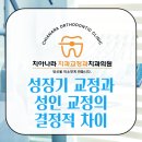 치아나라치과의원 | 남양주치아교정 성장기 교정과 성인 교정의 결정적 차이 | 치아나라 치과교정과 치과의원