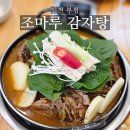 조마루감자탕 부평점 | 부평역 맛집 24시 영업 조마루감자탕 내돈내산 후기
